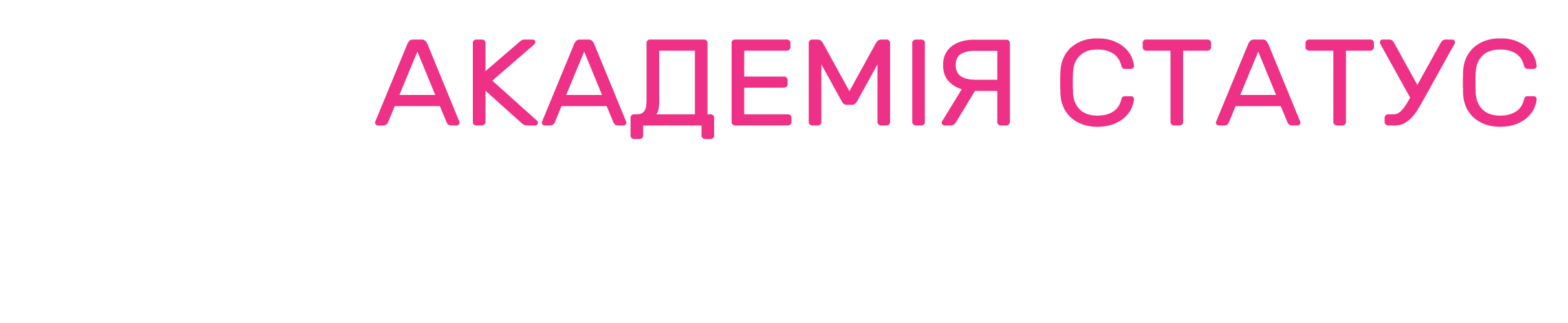 Академія Статус